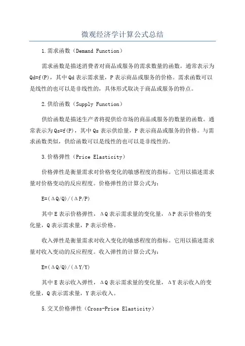 微观经济学计算公式总结