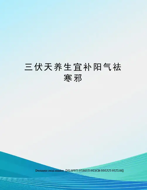 三伏天养生宜补阳气祛寒邪完整版