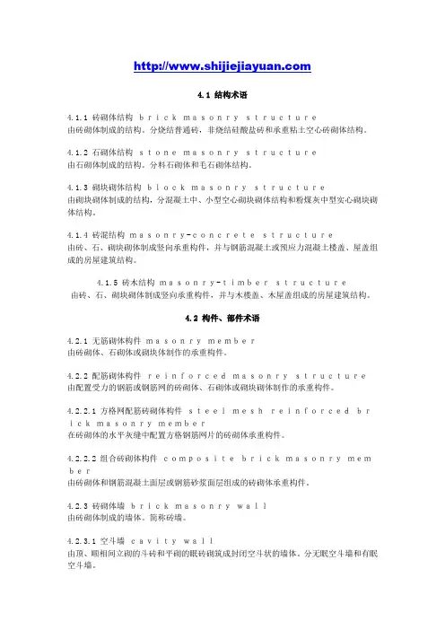 4 砌体结构设计专用术语