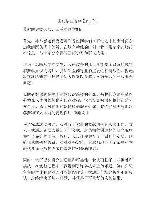 医药毕业答辩总结报告