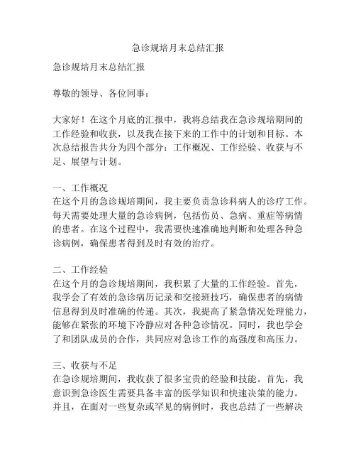 急诊规培月末总结汇报