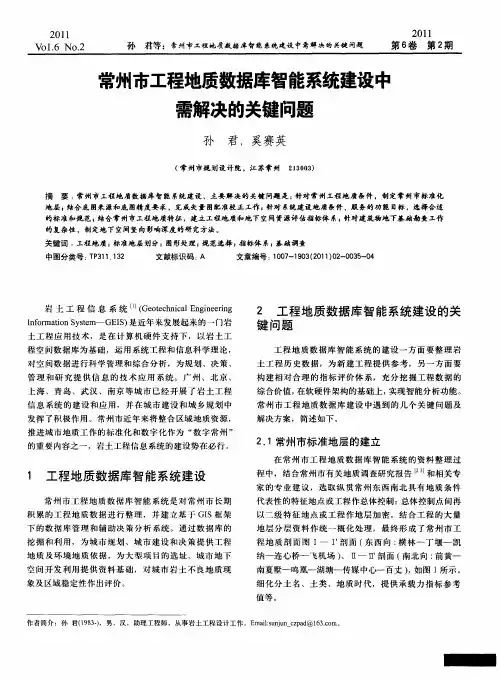常州市工程地质数据库智能系统建设中需解决的关键问题