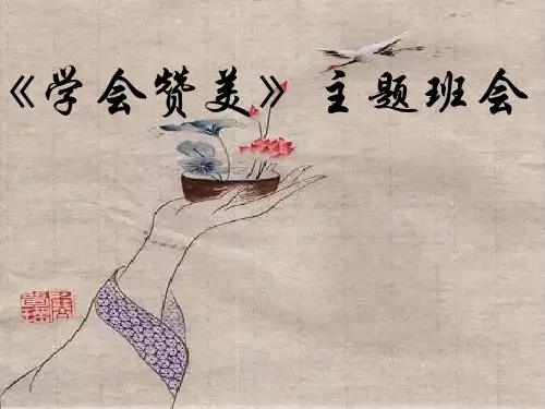 学会赞美主题班会PPT课件