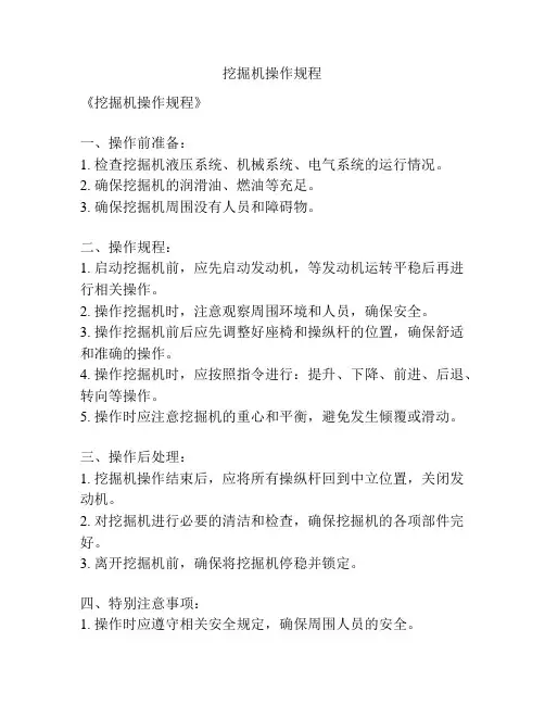 挖掘机操作规程