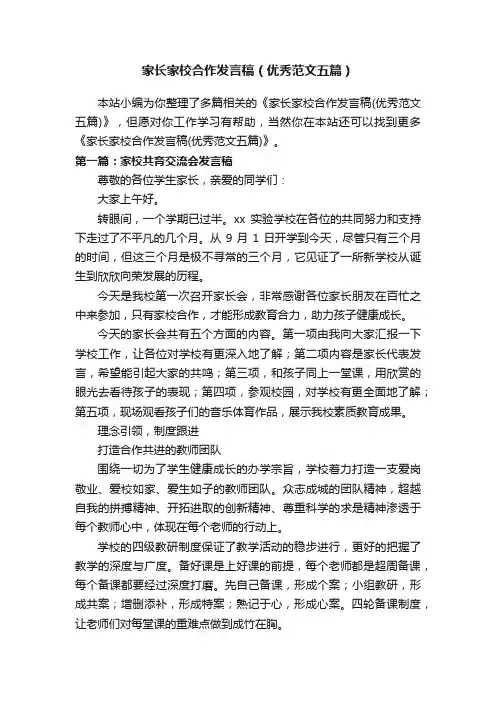 家长家校合作发言稿（优秀范文五篇）