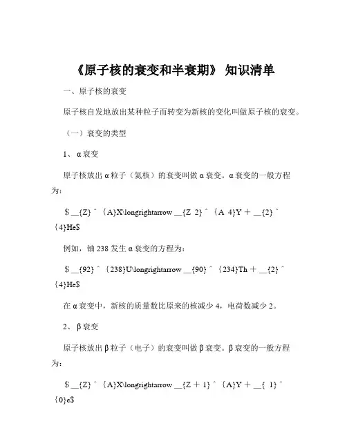 《原子核的衰变和半衰期》 知识清单
