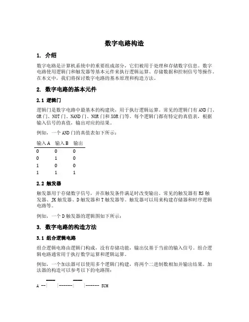 数字电路构造