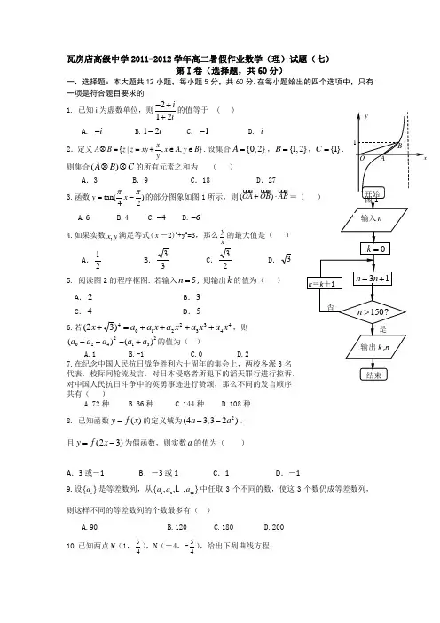 辽宁省瓦房店高级中学2011-2012学年高二暑假作业数学(理)试题(七)