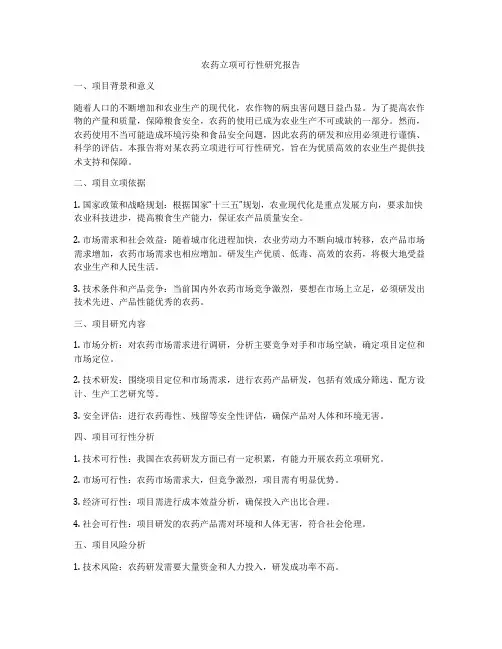 农药立项可行性研究报告
