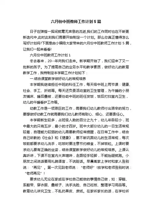 六月份中班教师工作计划5篇