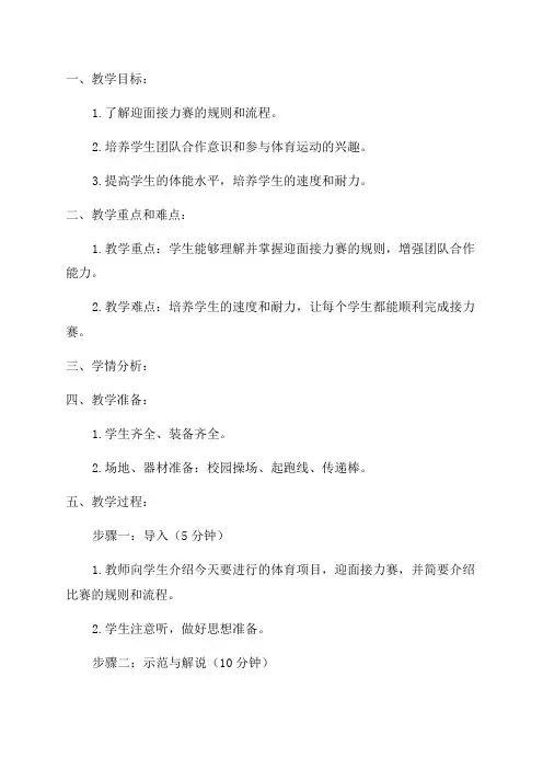 小学三年级体育教案迎面接力赛