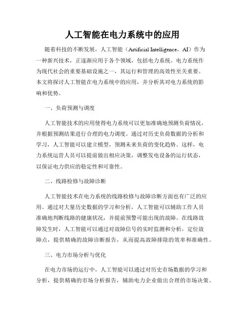 人工智能在电力系统中的应用