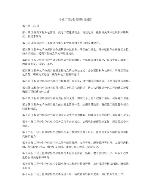 专业工程分包管理制度规范