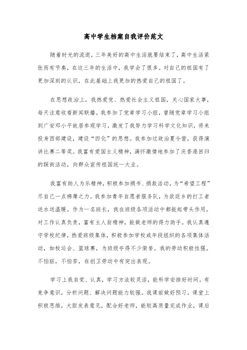 高中学生档案自我评价范文（5篇）