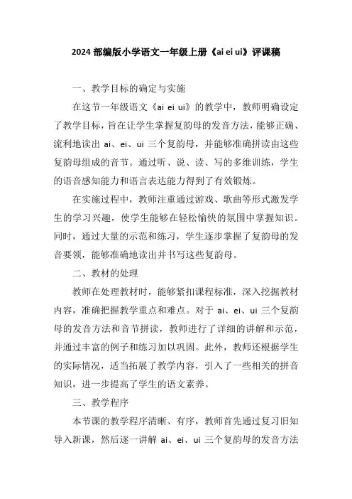 2024部编版小学语文一年级上册《ai ei ui》评课稿