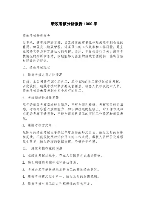 绩效考核分析报告