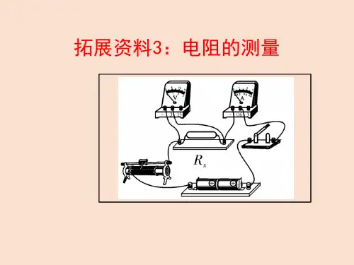 拓展资料3：电阻的测量(含二分法五分法十分法、安培表伏特表读数)(高中物理教学课件)完整版4