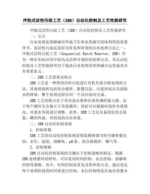 序批式活性污泥工艺(SBR)自动化控制及工艺性能研究