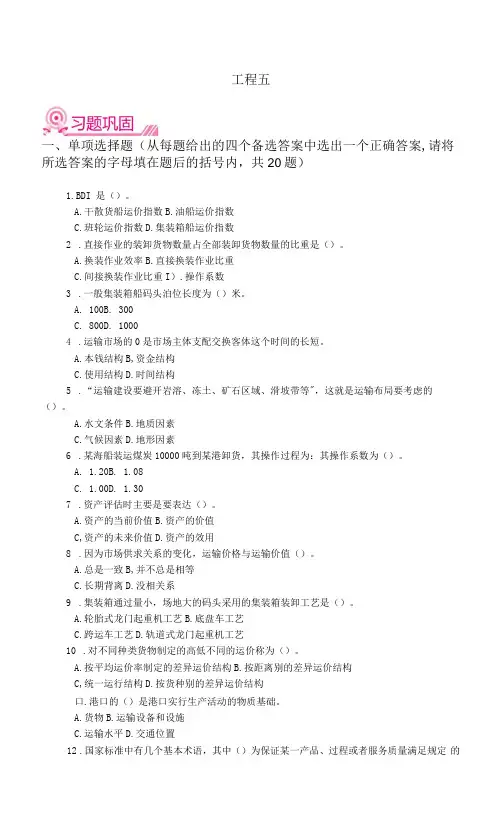 《运输实务》习题巩固(项目五)