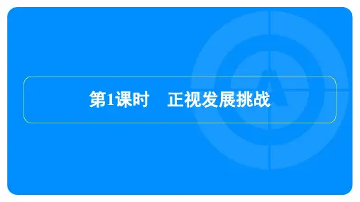 2023年部编版九年级上册道德与法治第三单元第六课建设美丽中国第1课时正视发展挑战