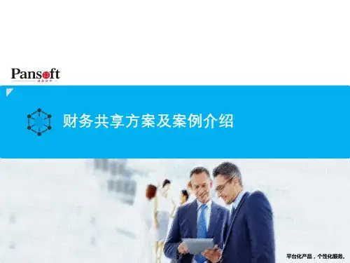 FSS_普联财务共享方案及案例介绍2