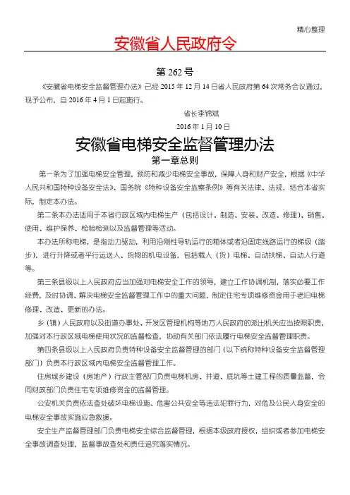 安徽省电梯安全监督管理办法
