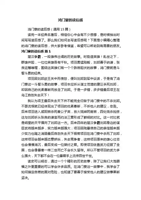 鸿门宴的读后感（通用15篇）