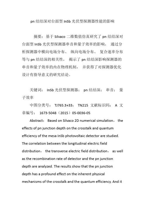 pn结结深对台面型InSb光伏型探测器性能的影响