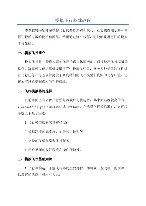 模拟飞行基础教程