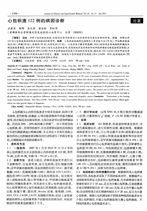 心包积液122例的病因诊断