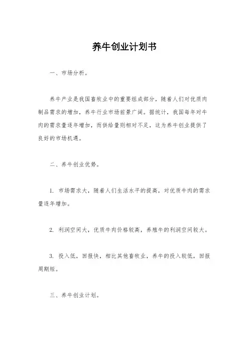 养牛创业计划书