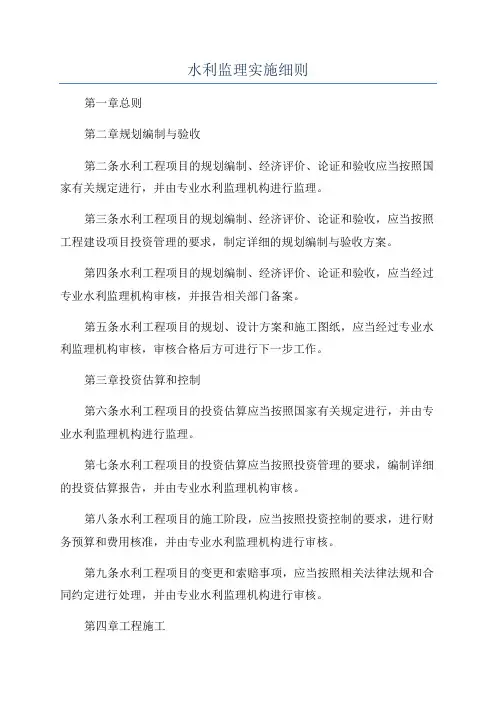 水利监理实施细则