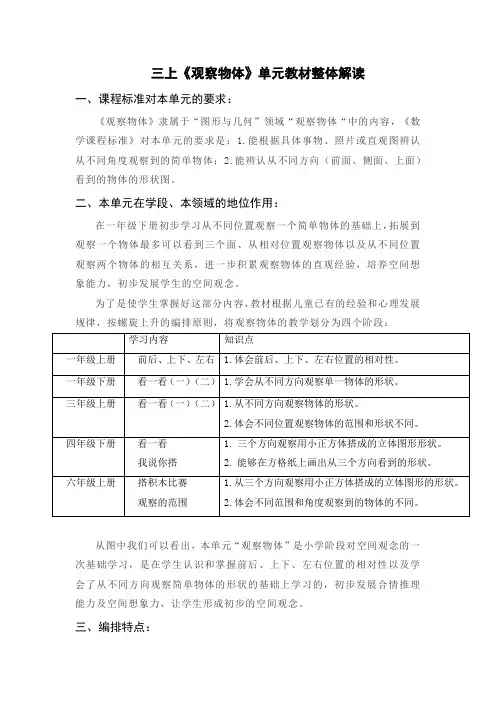 新北师大单元分析三上第二单元《观察物体》单元教材解读