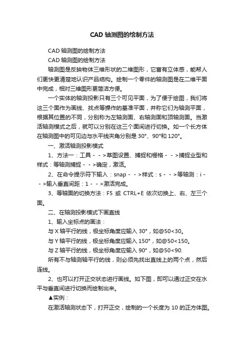 CAD轴测图的绘制方法