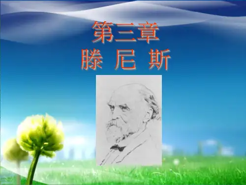 【精品文档】德国社会学家滕尼斯