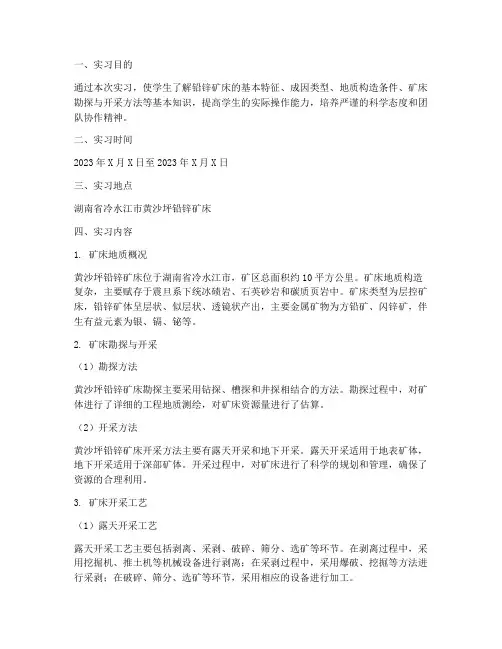 黄沙坪铅锌矿床实习报告