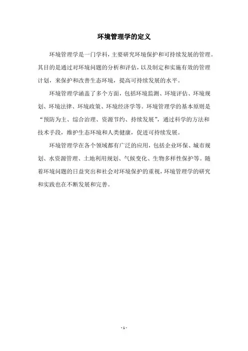 环境管理学的定义