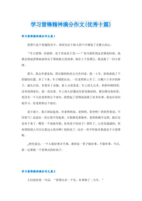 学习雷锋精神满分作文(优秀十篇)