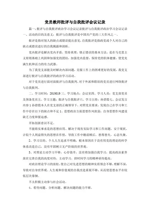 最新-党员教师批评与自我批评会议记录 精品