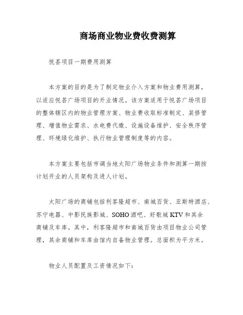 商场商业物业费收费测算