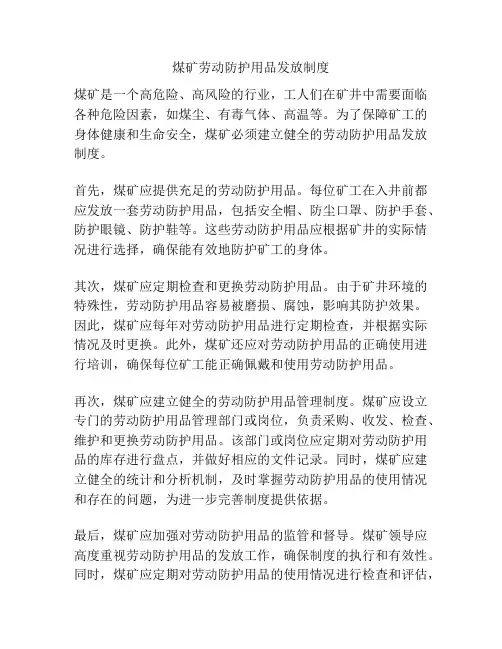 煤矿劳动防护用品发放制度