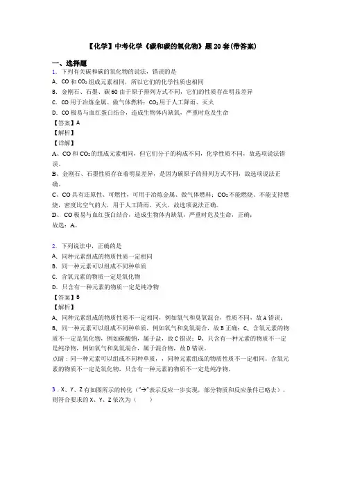 【化学】中考化学《碳和碳的氧化物》题20套(带答案)
