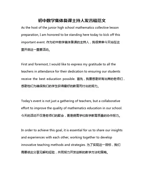初中数学集体备课主持人发言稿范文