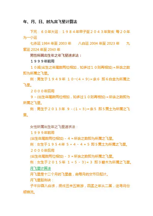 年、月、日、时九宫飞星计算法