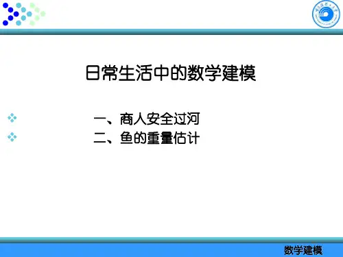 日常生活中的数学建模