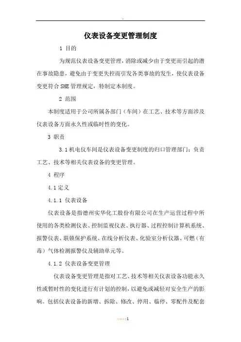 仪表设备变更管理规定