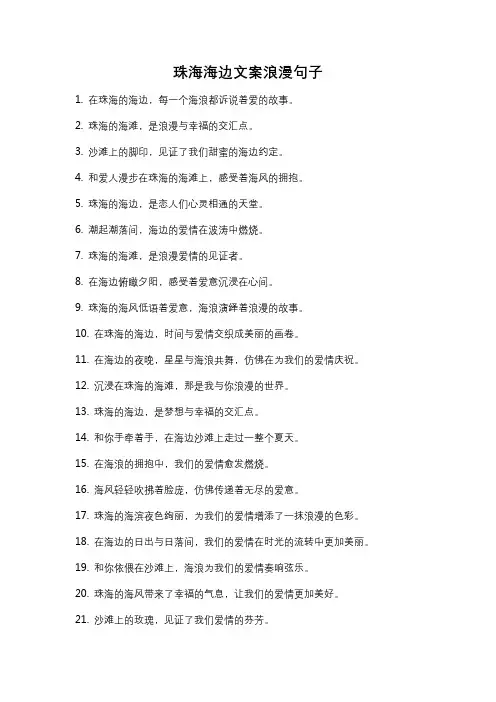 珠海海边文案浪漫句子