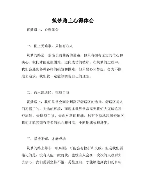 筑梦路上心得体会