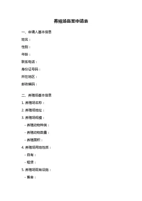 养殖场备案申请表