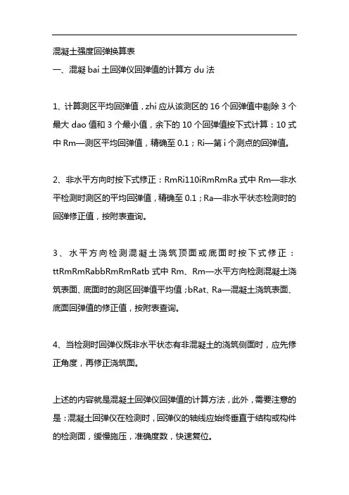 混凝土强度回弹换算表